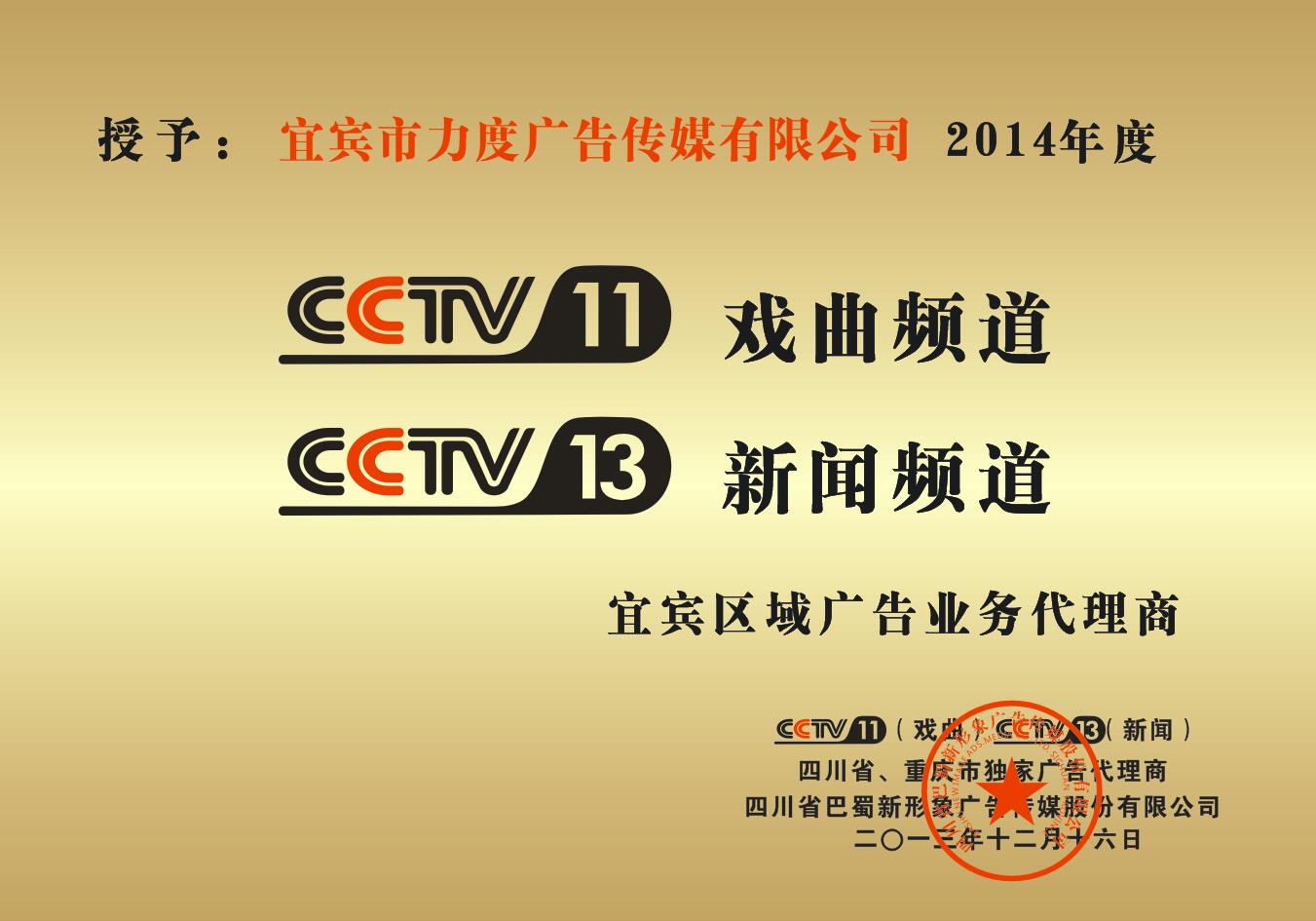 cctv11,cctv13宜宾区域广告业务代理商